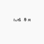 te様専用 