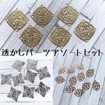 透かし パーツ アソート セット