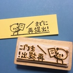 再提出はんこ