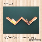 aki0186様専用 ＊ ウォールシェルフ ジグザグ ブルー サイズオーダー可 送料無料 栄町工房 ＊ 本棚 小物置き おしゃれ カフェ シンプル