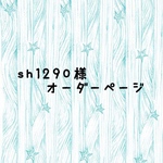 sh1290様オーダーページ