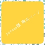 pottaa様 専用ページ