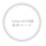 koharu3124様 専用ページ