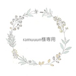 ramuuun様専用