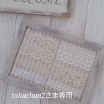 takachan2さま専用ページ