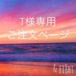 【T 様専用】ご注文ページ