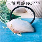 天然 貝殻 ヘアアクセサリー ヘアゴム  NO.112