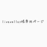 livevalley様専用ページ