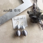 azu様 専用