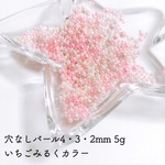 穴なしパール 4・3・2mm いちごみるくカラー 5g