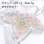 穴なしパール 4・3・2mm ゆめかわカラー 5g