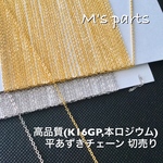 選べる長さ 1~10m　1.7mm幅 平あずきチェーン  2color（ K16GP or 本ロジウム）〜 買う程お得