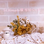 5136mado様 専用ページ♡