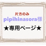 pipihinasora様専用ページ☺︎