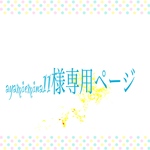 ayamiemina11様専用ページ
