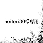 aoitori30様専用