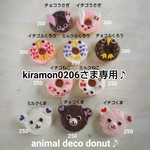 kiramon0206さま専用ページ♪