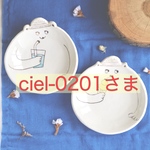 ciel-0201さま専用ページ
