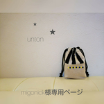migonick様専用ページ