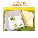 【お客様専用ページ】