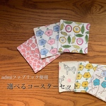 admiファブリック使用 えらべるコースターセット