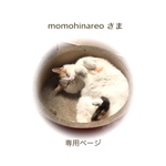 momohinareoさま 専用ページ