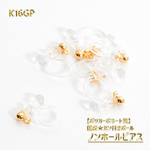 国産 金属アレルギー対応カン付きボール付きノンホールピアス　ポリカーボネート製　K16GP　イヤリングパーツ
