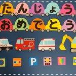 誕生日壁面 〝はたらく車〟