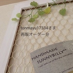 『tonmayu17334さま』再販オーダー分