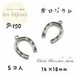 【本ロジウム】Dante Horseshoe チャーム＊蹄鉄＊馬蹄＊14ｘ18ｍｍ＊5個入［P-190］