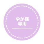 ゆか様 専用 歯固め