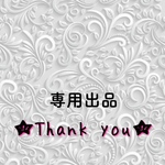 専用出品