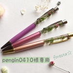 pengin0410様専用