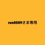 run0509さま専用