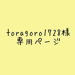 toragoro1728様専用ページ
