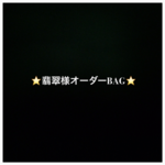 翡翠様オーダーバッグ