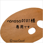 nanata0101様専用