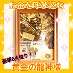 ①【限定2点】黄金の龍神様の最強6点盛りセット