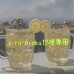 shiro-pinku12様専用ページ