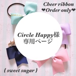 ☆Circle Happy様専用ページ☆