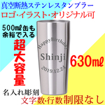 名入れ 真空断熱 ステンレス タンブラー オリジナルデザイン可 630ml ST-631MT