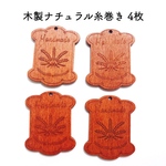 木製糸巻き 4枚