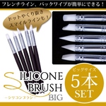 シリコンブラシ大  5本セット