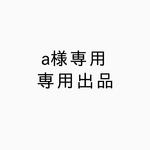a様専用出品♡