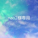 nao2様専用