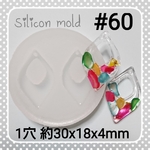 シリコンモールド #60 ひし形