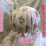 ナイトキャップ  ローズガーデン  LSー87   送料無料