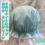 ナイトキャップ  爽やかミントグリーン LSー89  送料無料