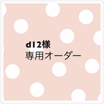 d12様 オーダー専用
