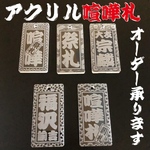 ★喧嘩札★祭りは欠かせない木札！アクリルクリア✨✨60×30×5mm✨✨